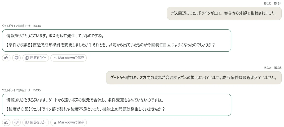 ウェルドライン診断コーチとの対話。コーチが1問ずつ質問して原因を絞り込んでいる