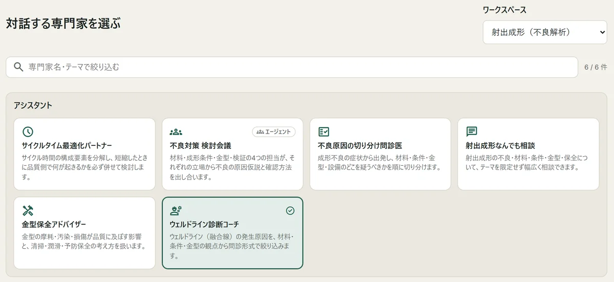 相談する専門家を選ぶ画面。射出成形のテーマ別に専門家 AI が並んでいる