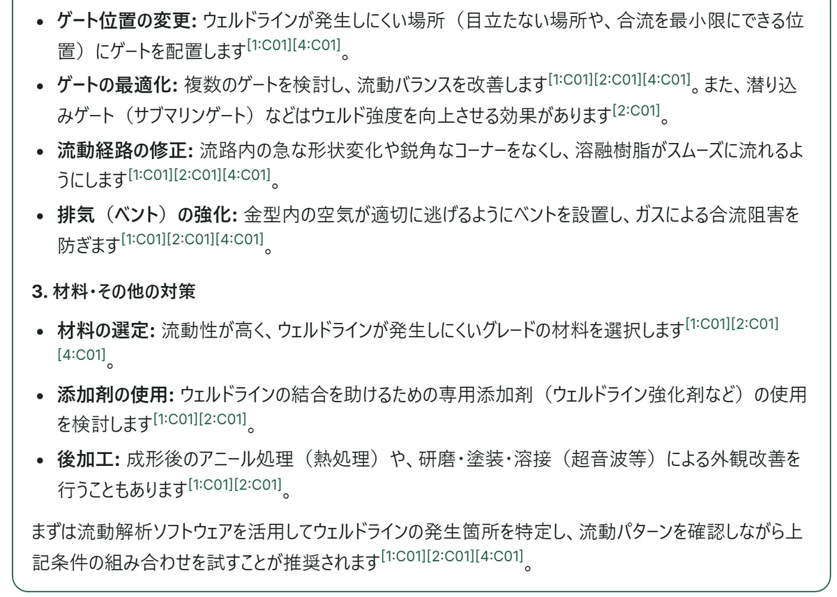 ウェルドラインの対策を尋ねた回答。各項目に出典番号がついている
